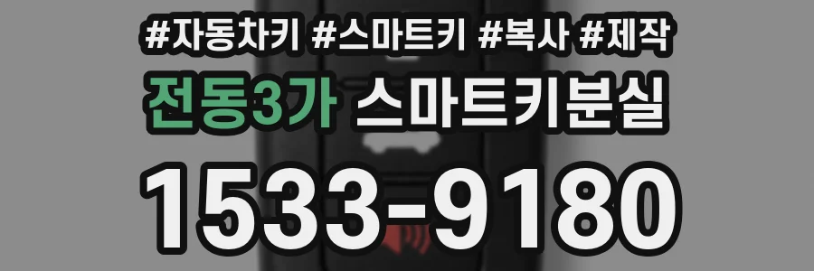 전동3가 스마트키분실