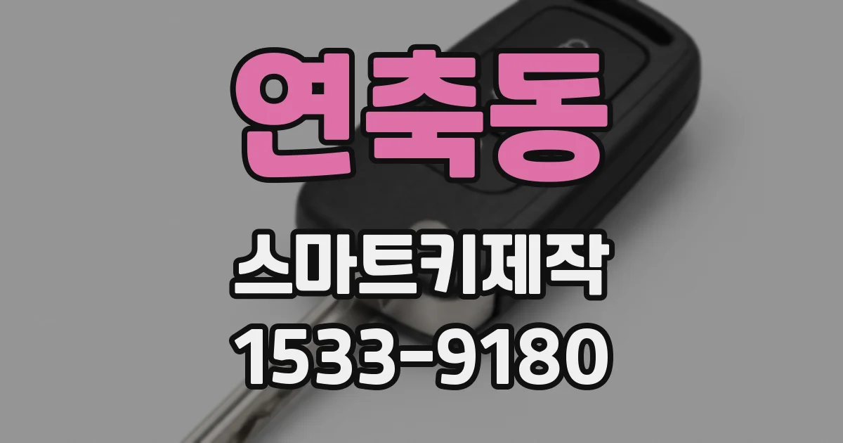연축동 스마트키제작