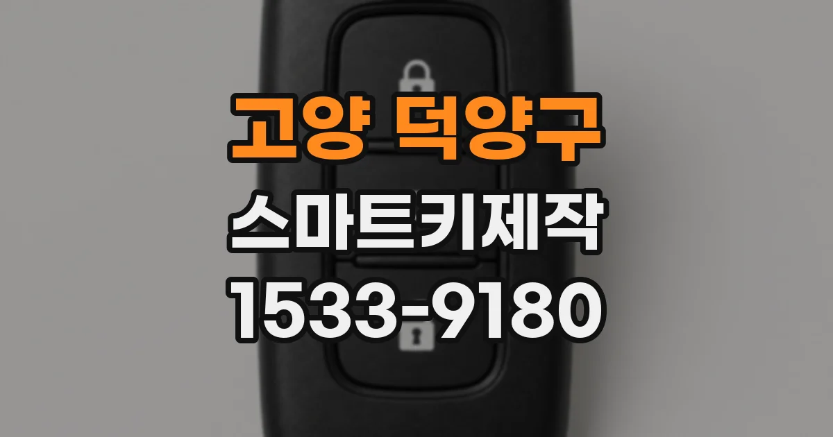 고양 덕양구 스마트키제작