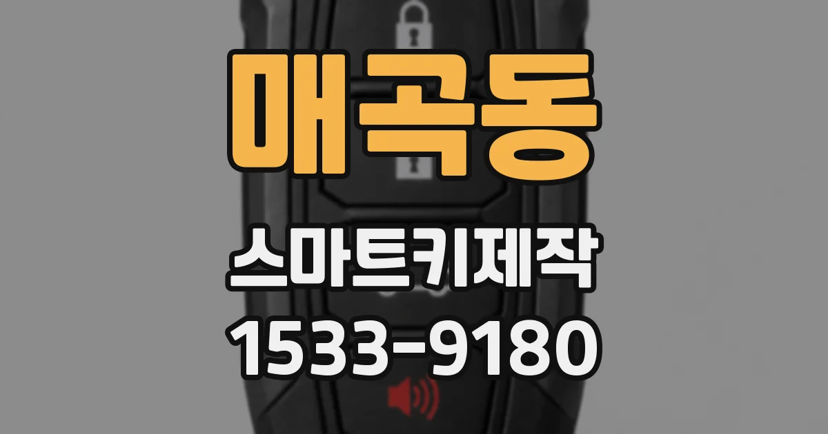 매곡동 스마트키제작