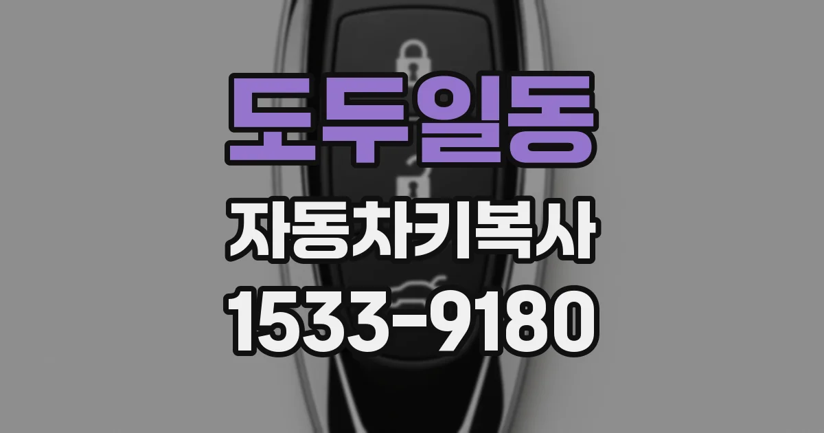 도두일동 자동차키복사