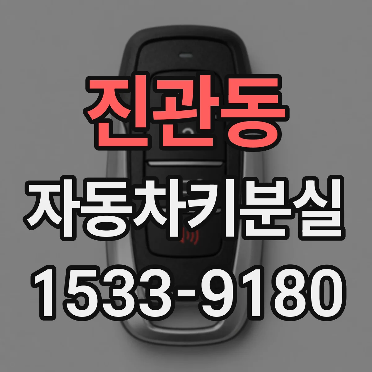 진관동 자동차키분실