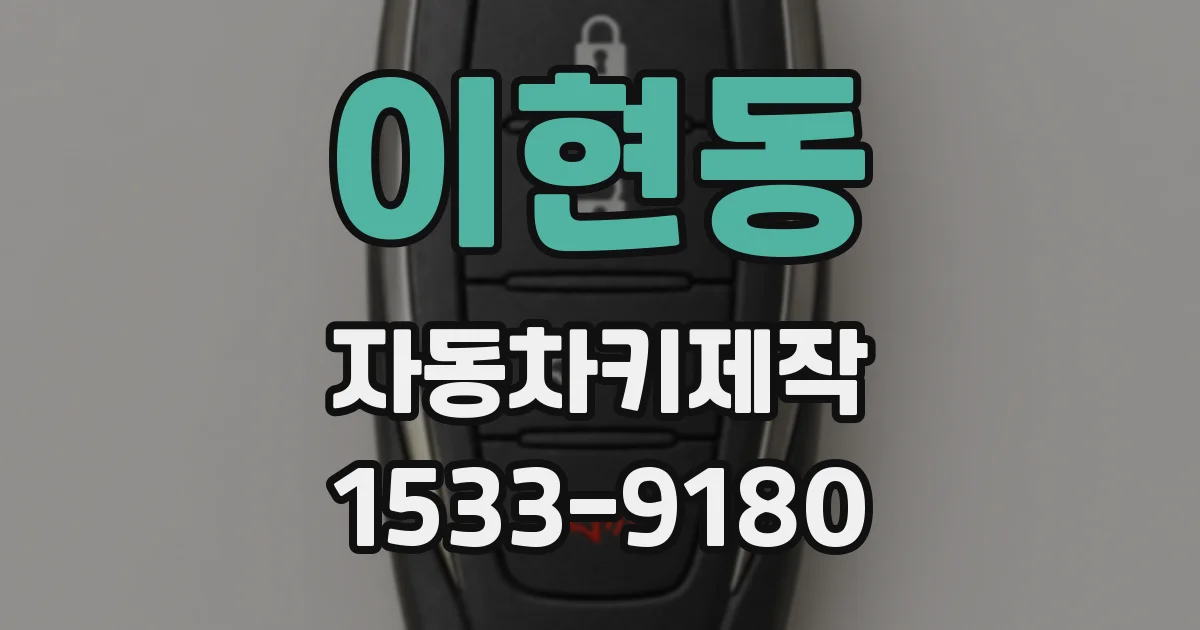 이현동 자동차키제작