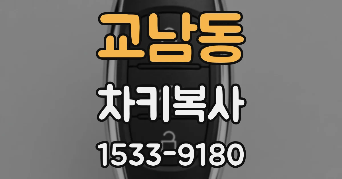 교남동 차키복사