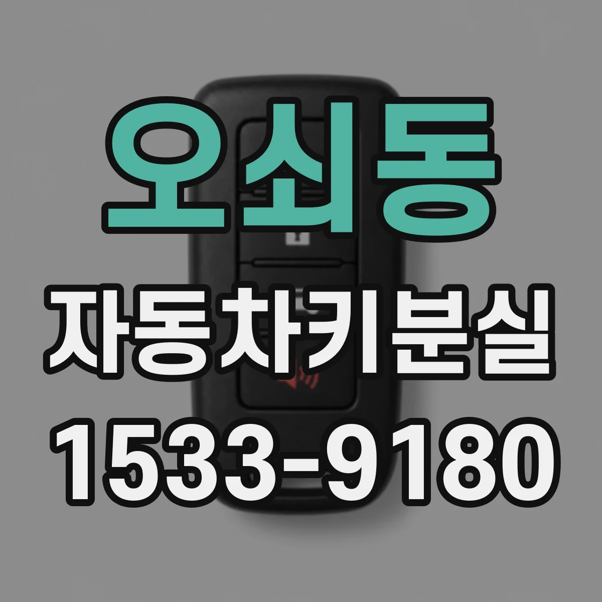 오쇠동 자동차키분실