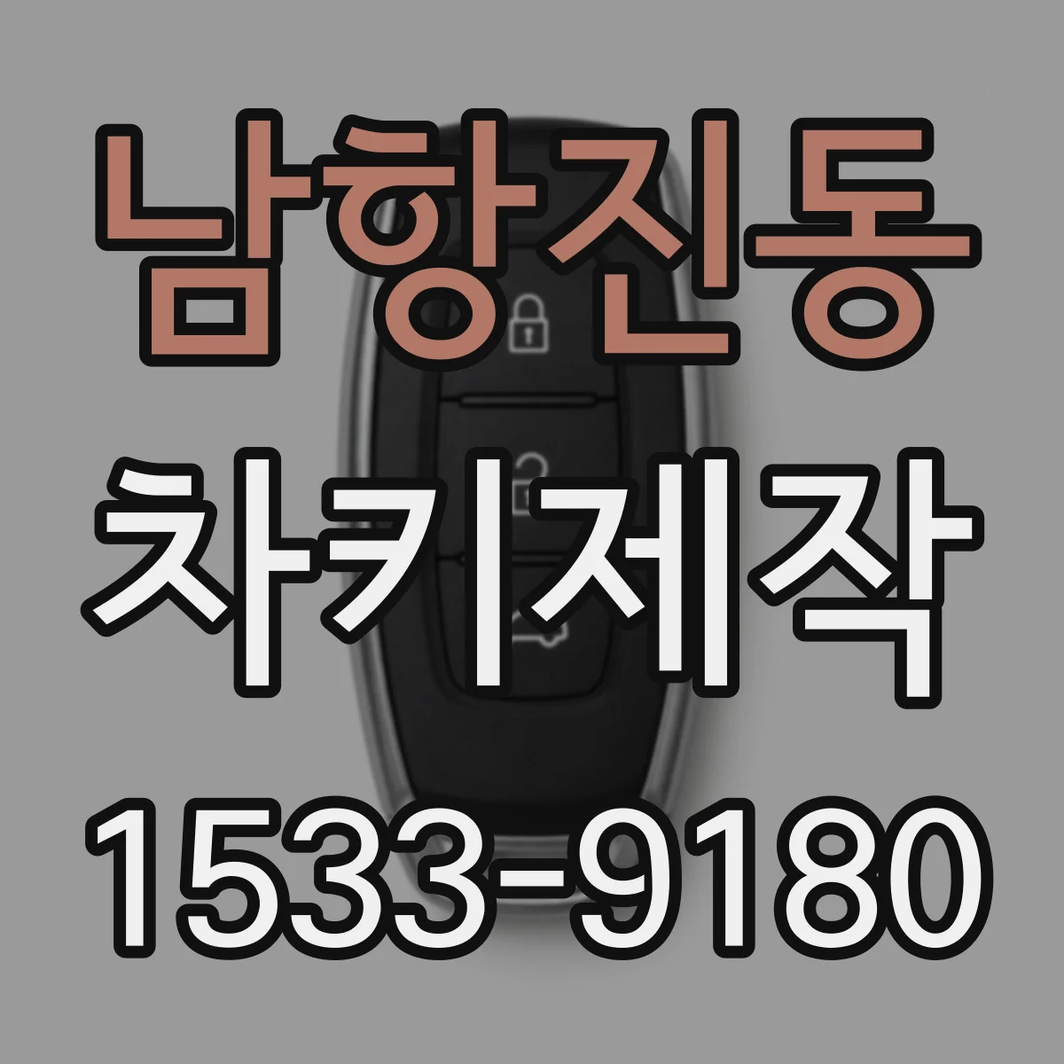 남항진동 차키제작
