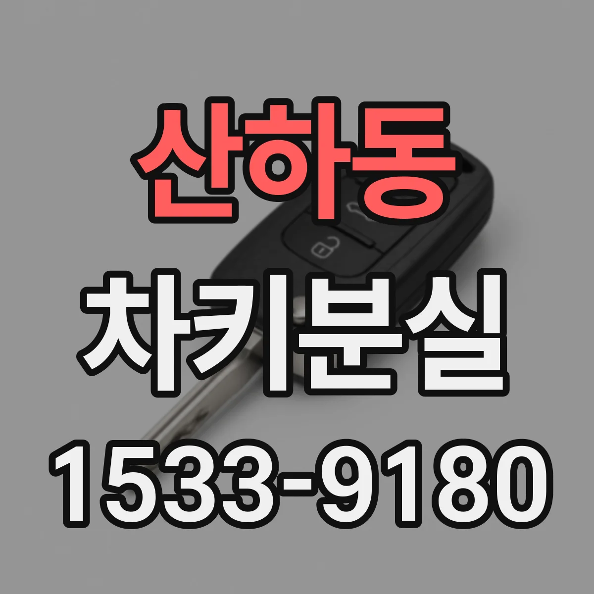 산하동 차키분실