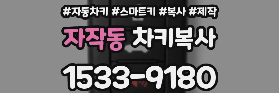 자작동 차키복사