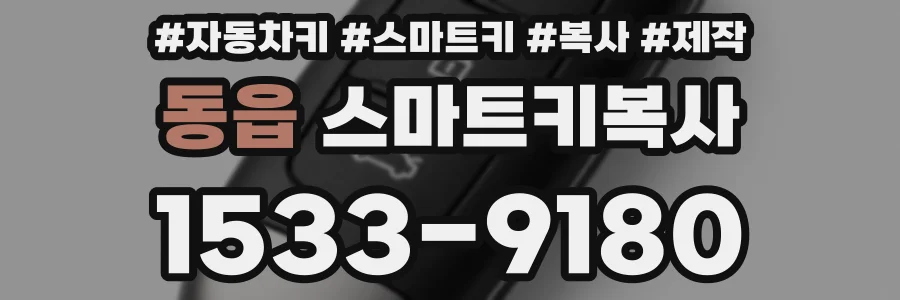 동읍 스마트키복사