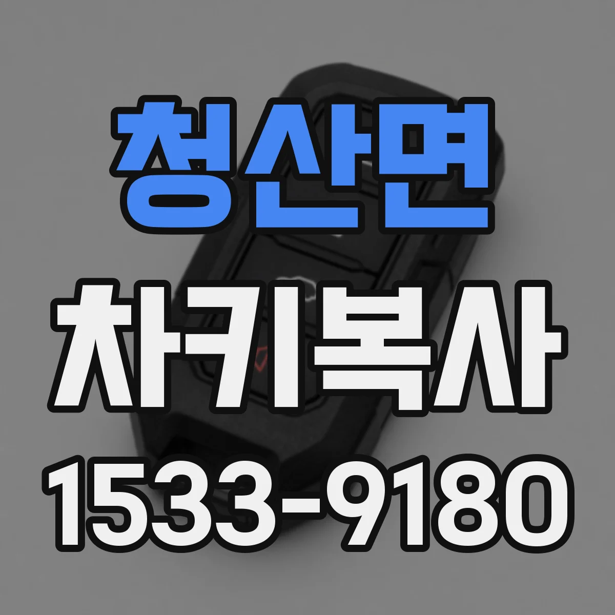 청산면 차키복사