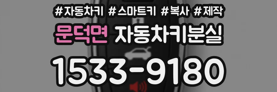 문덕면 자동차키분실