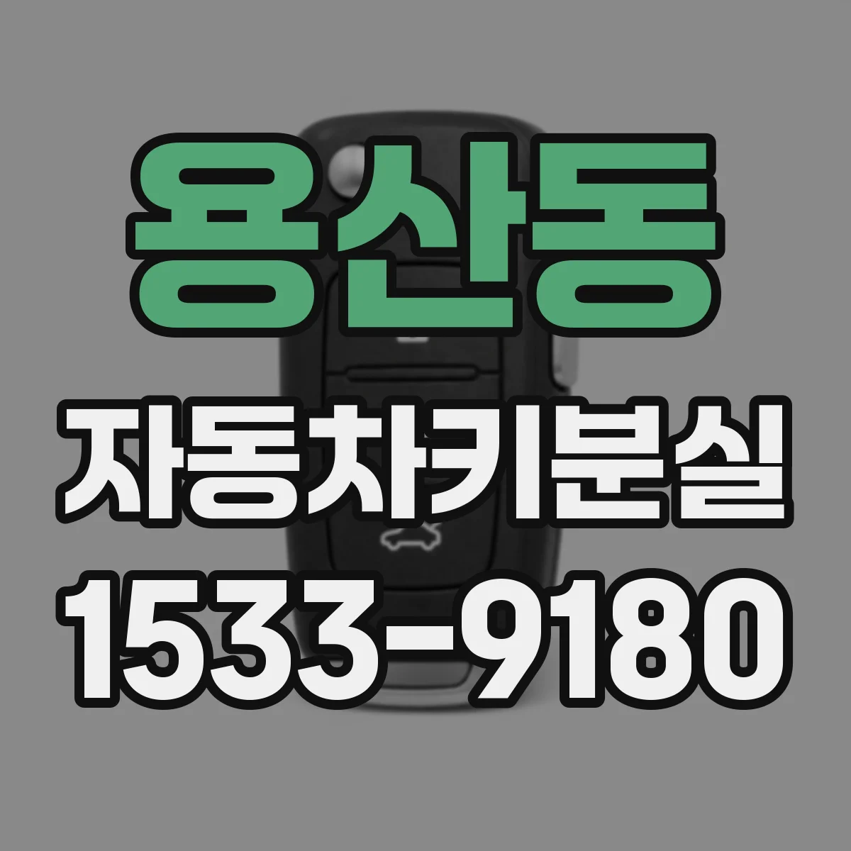 용산동 자동차키분실