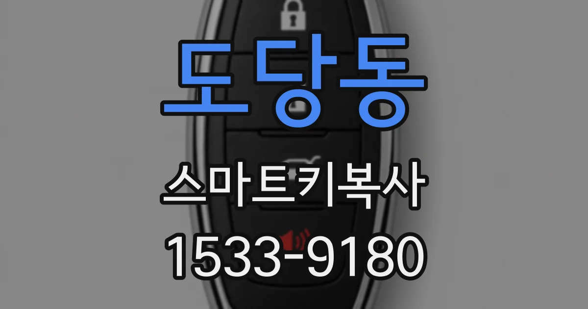 도당동 스마트키복사