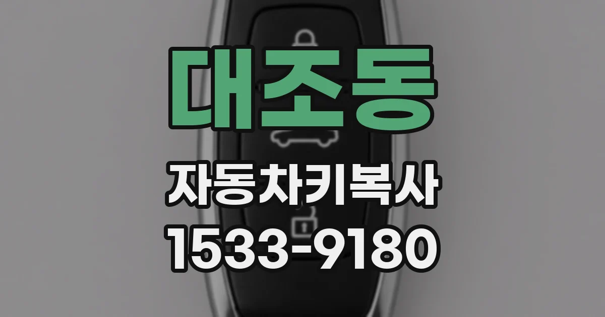 대조동 자동차키복사