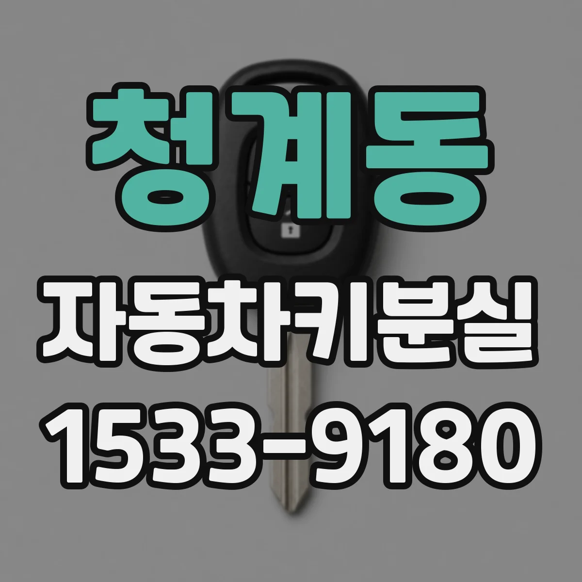 청계동 자동차키분실