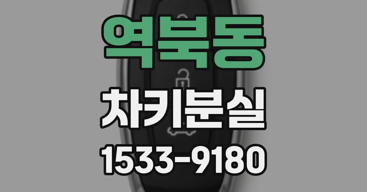 역북동 차키분실