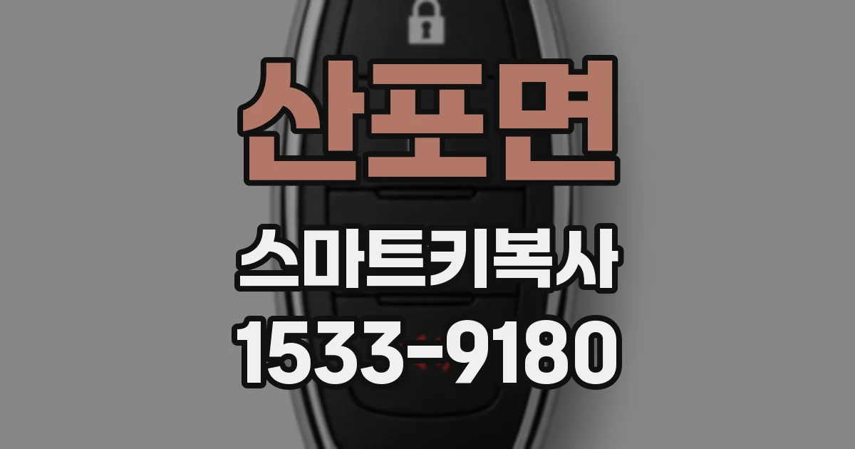 산포면 스마트키복사