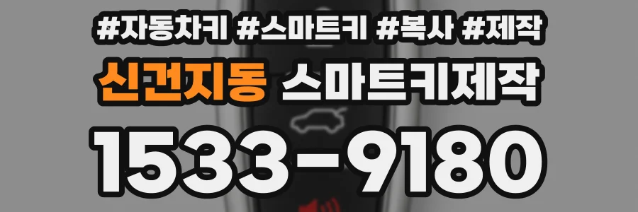 신건지동 스마트키제작