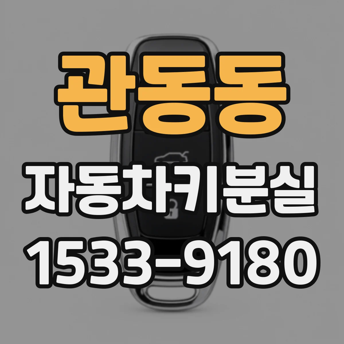 관동동 자동차키분실