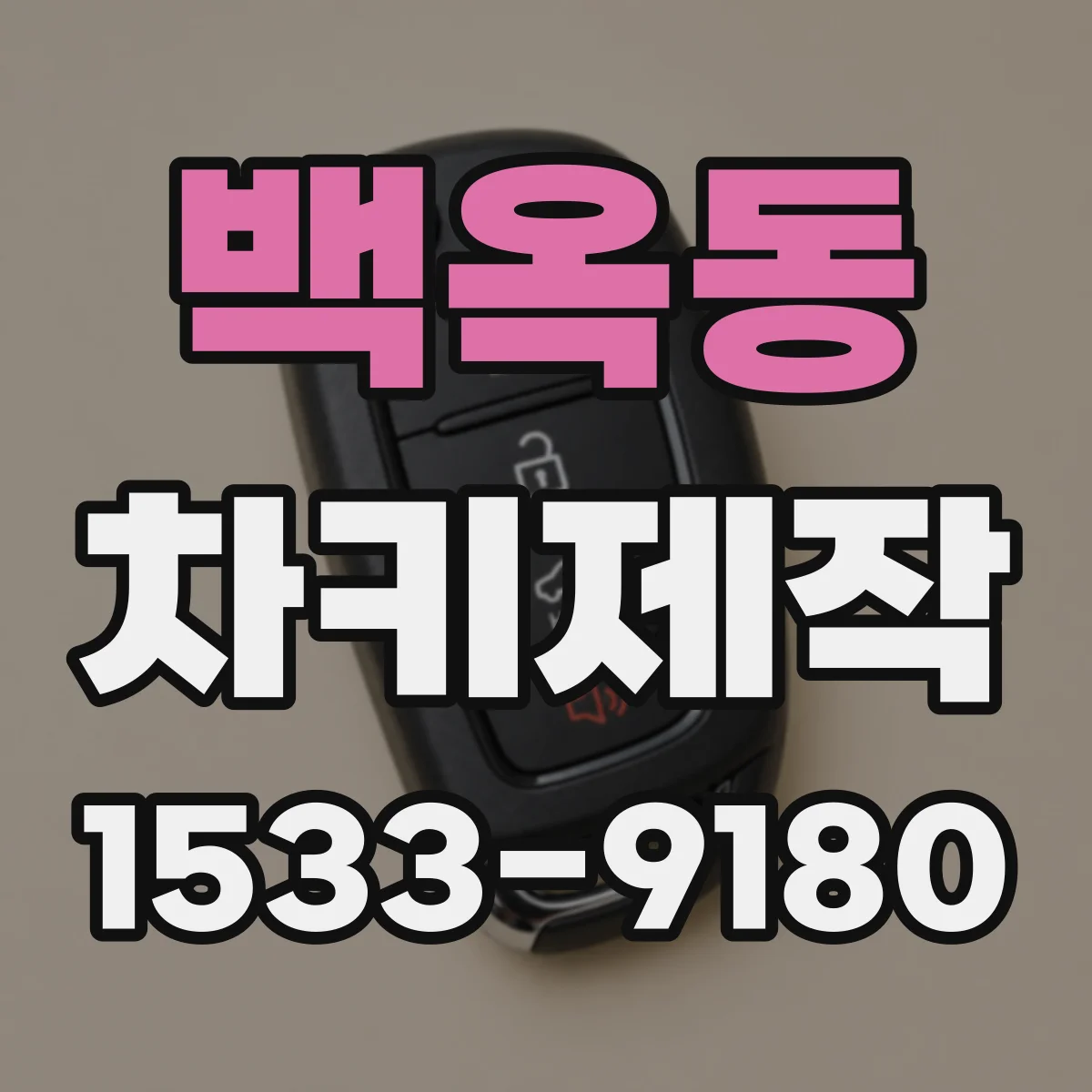 백옥동 차키제작