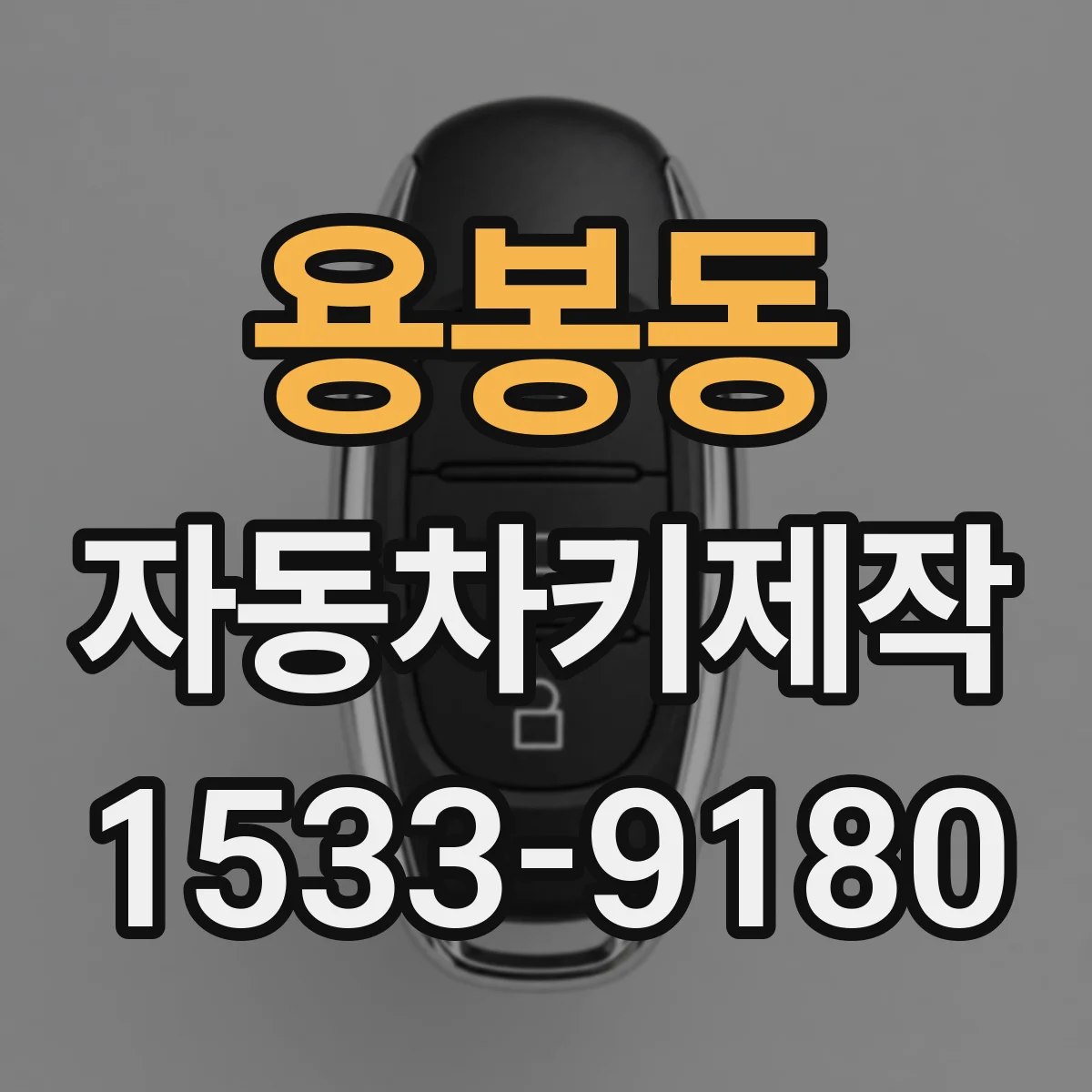 용봉동 자동차키제작