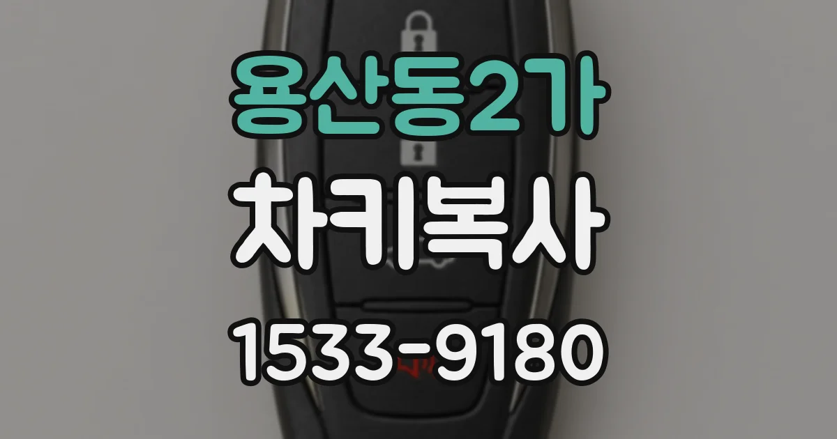 용산동2가 차키복사