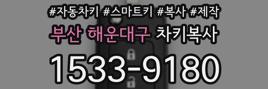 부산 해운대구 차키복사