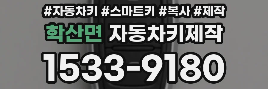 학산면 자동차키제작