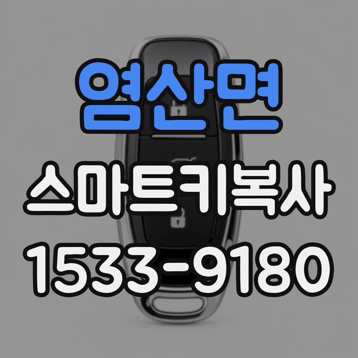 염산면 스마트키복사