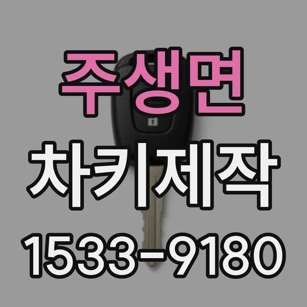 주생면 차키제작