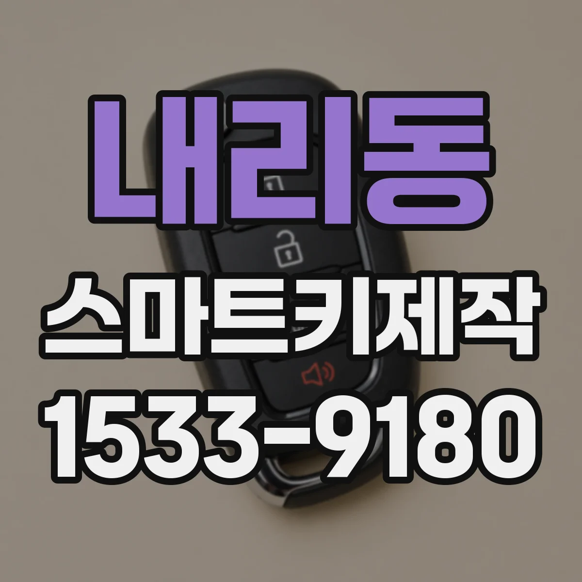 내리동 스마트키제작