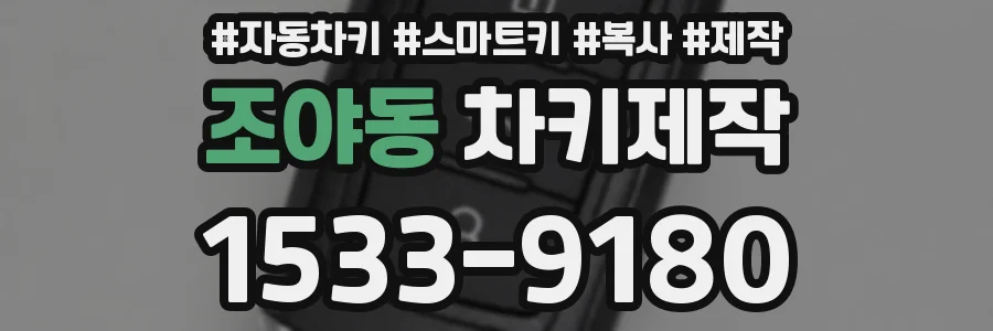 조야동 차키제작