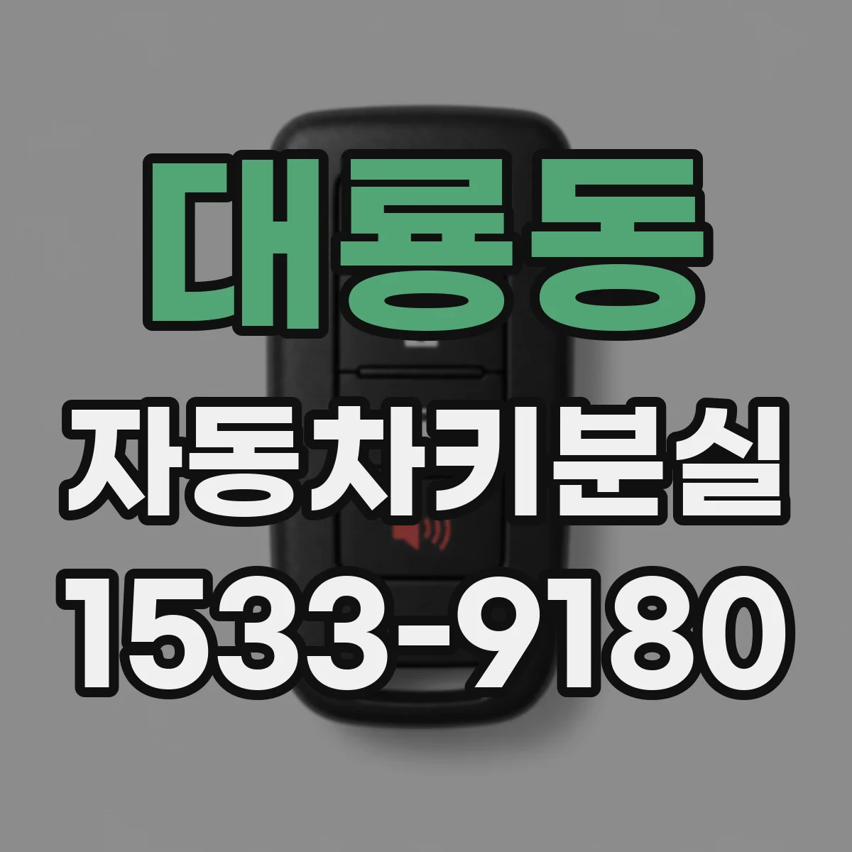 대룡동 자동차키분실