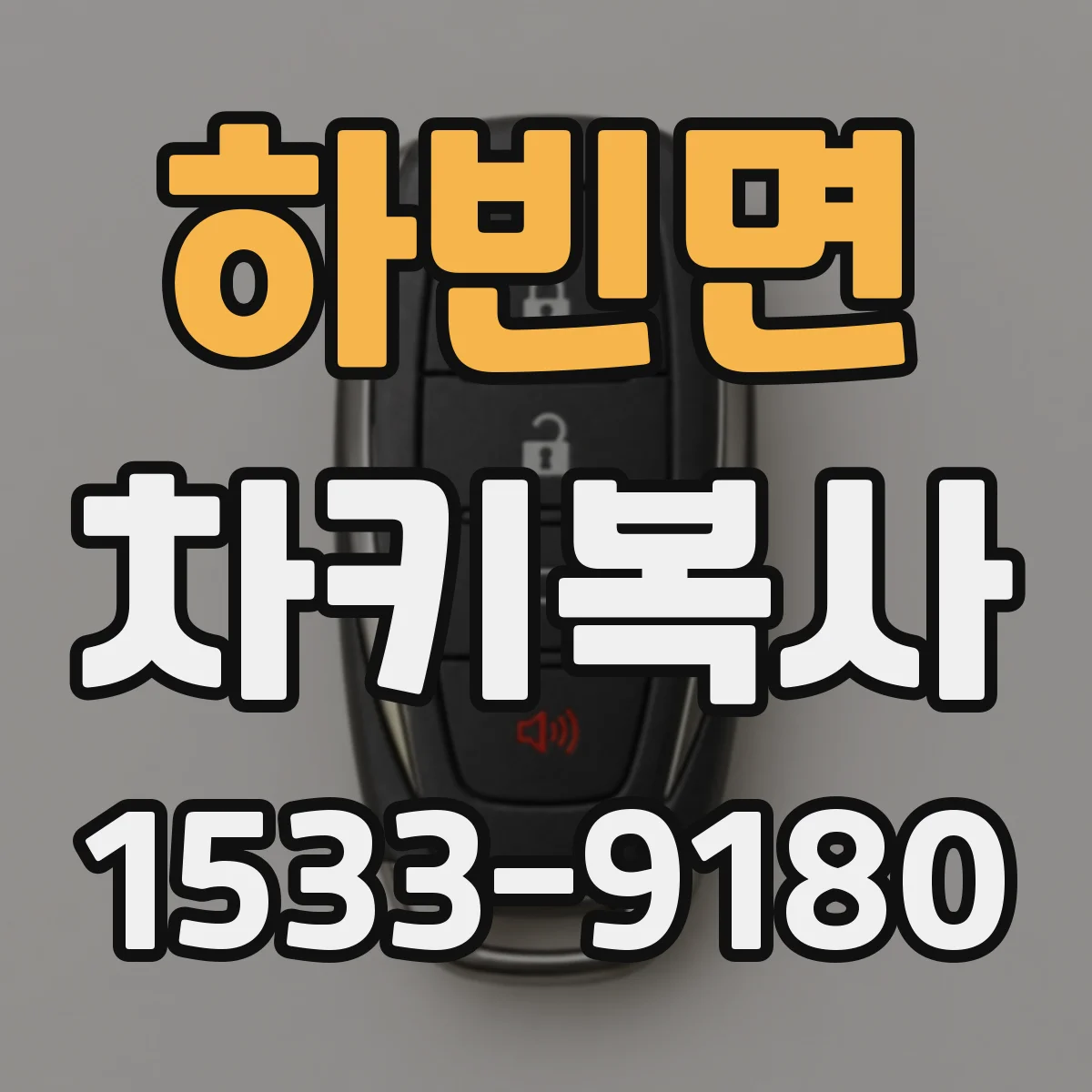 하빈면 차키복사