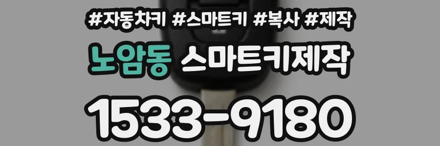 노암동 스마트키제작