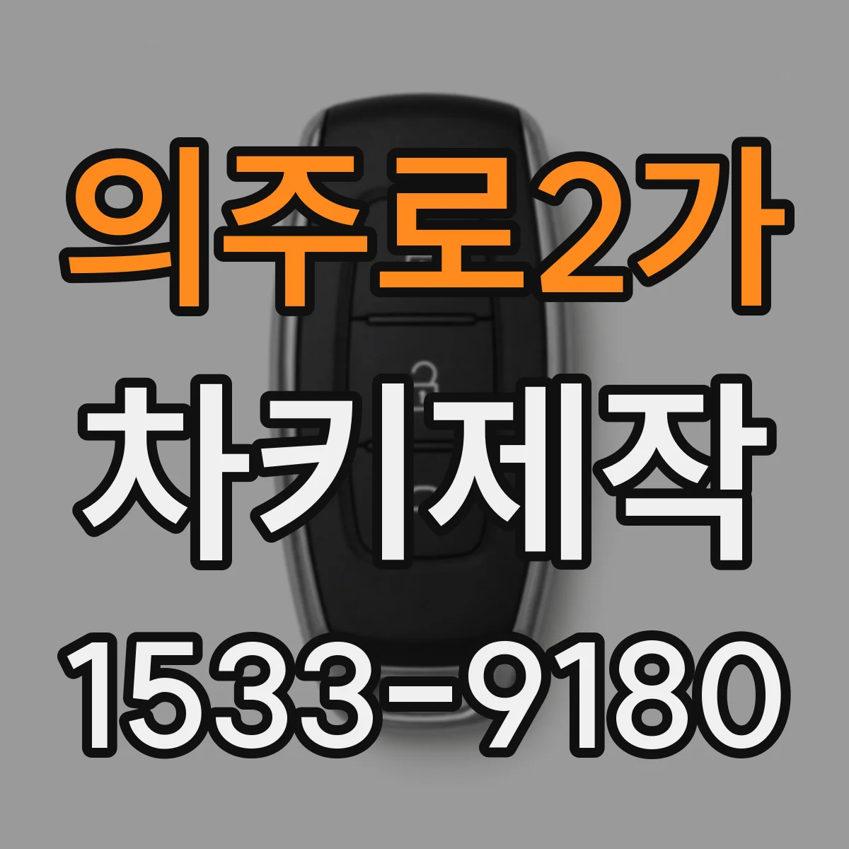 의주로2가 차키제작