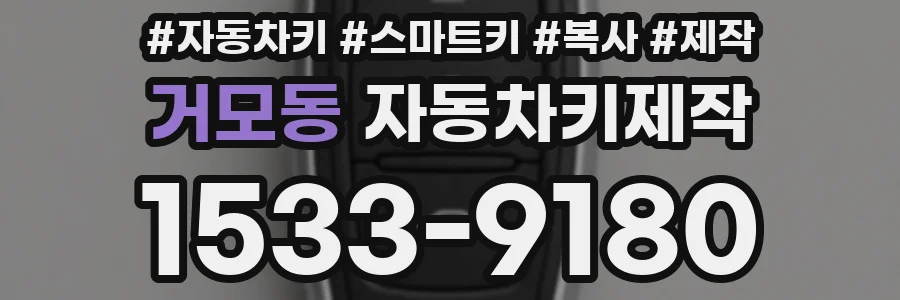 거모동 자동차키제작