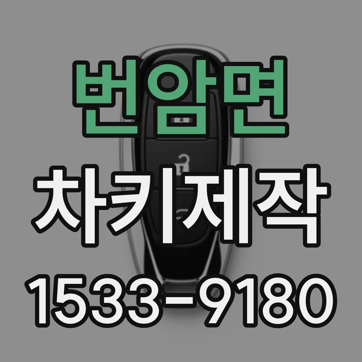 번암면 차키제작