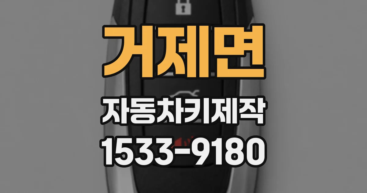 거제면 자동차키제작