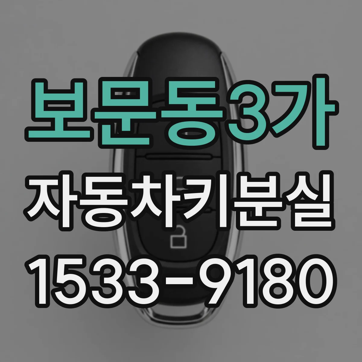 보문동3가 자동차키분실