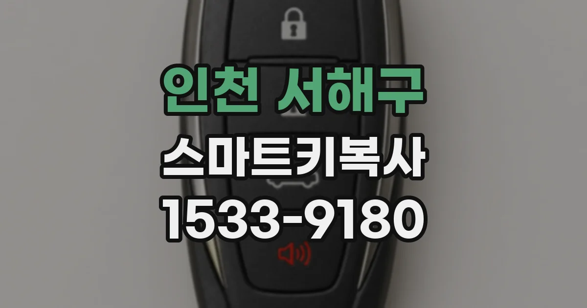 인천 서해구 스마트키복사