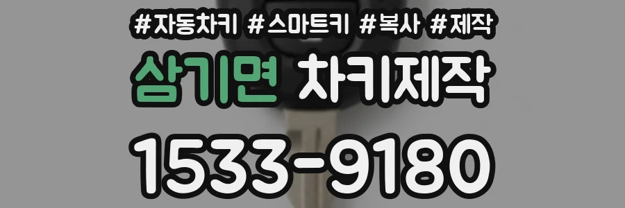 삼기면 차키제작