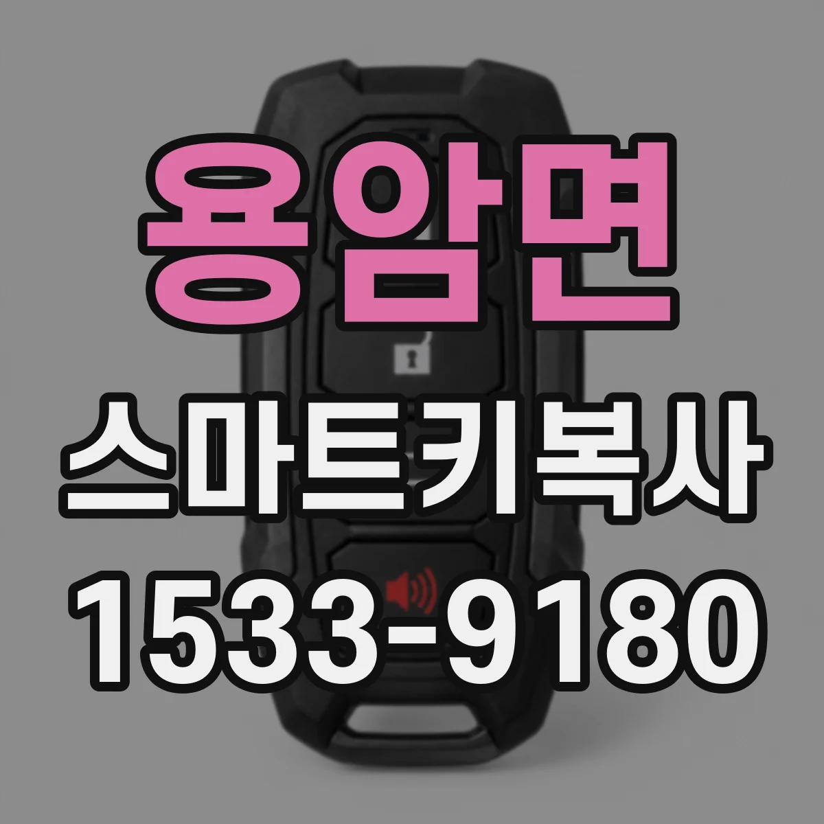 용암면 스마트키복사