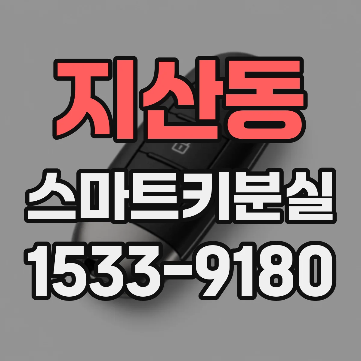 지산동 스마트키분실