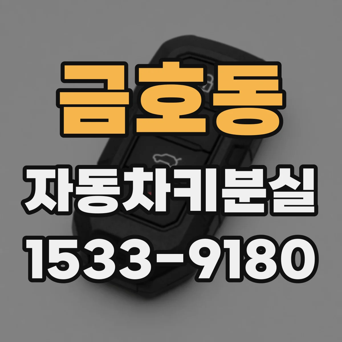 금호동 자동차키분실