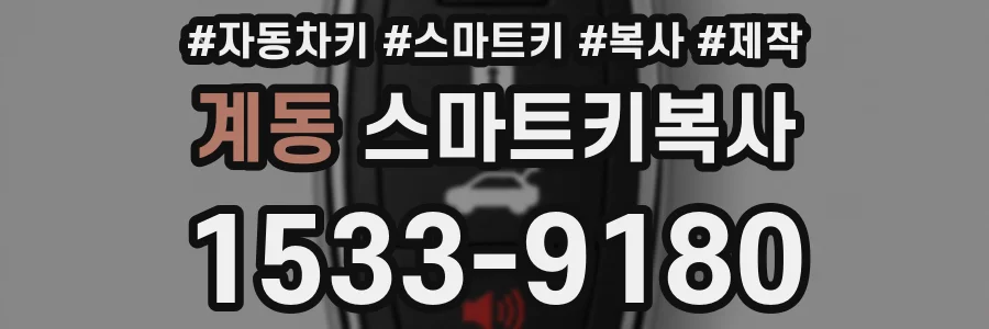 계동 스마트키복사