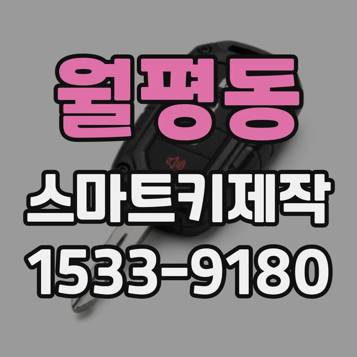 월평동 스마트키제작