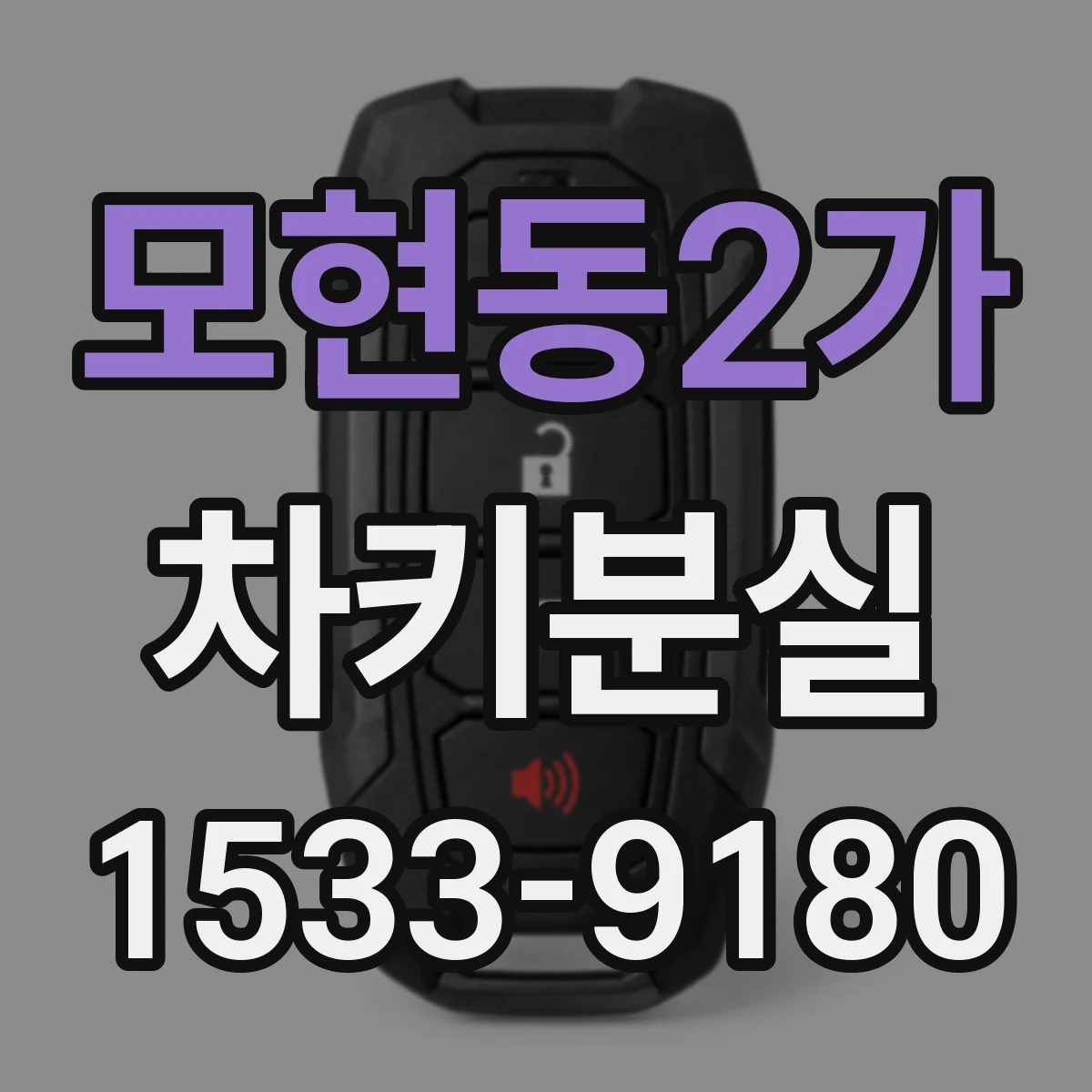 모현동2가 차키분실