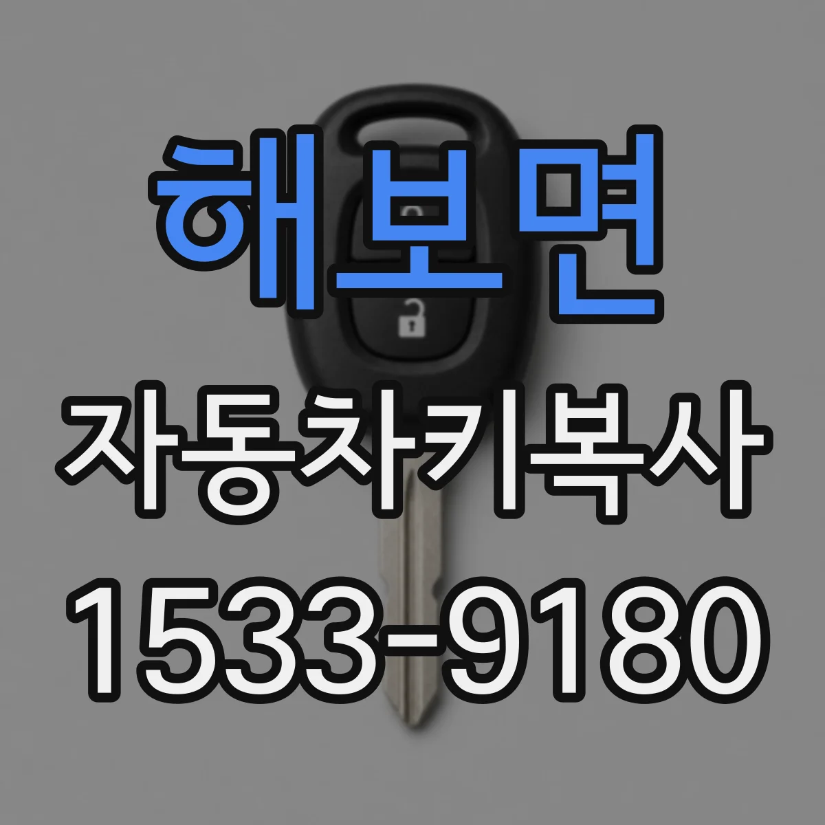해보면 자동차키복사