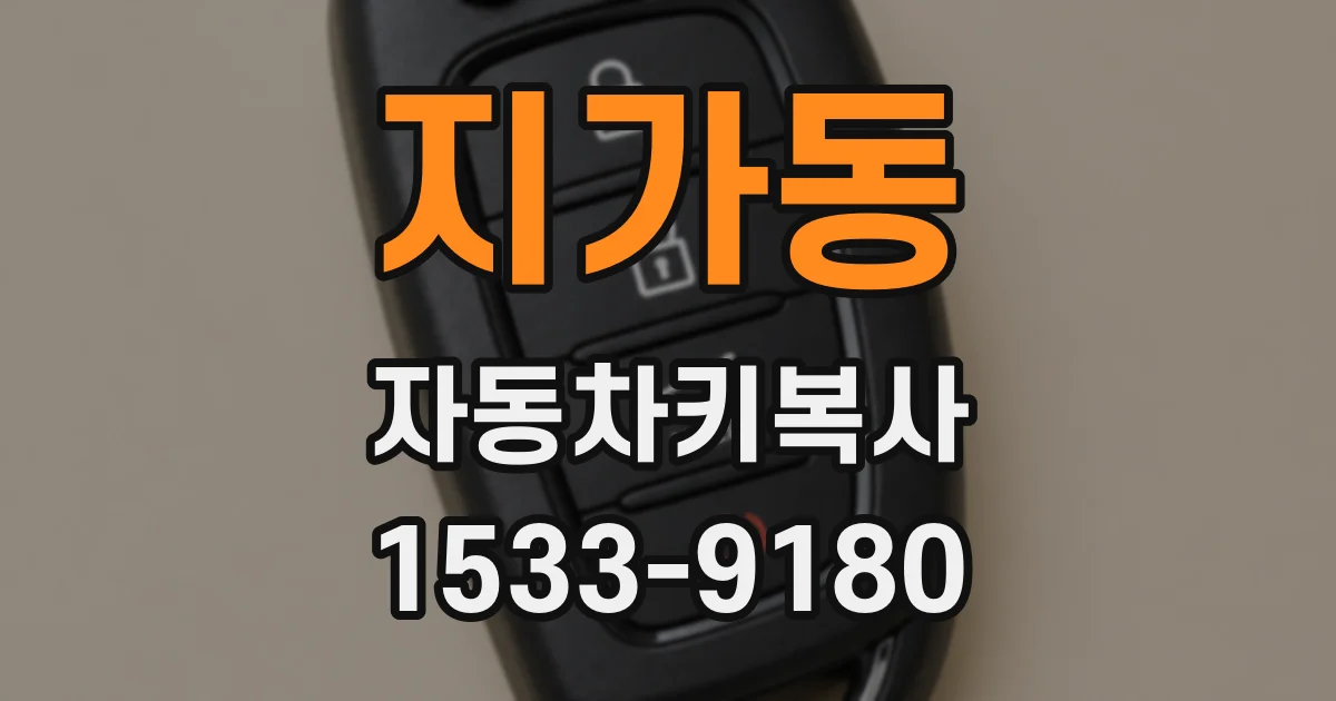 지가동 자동차키복사